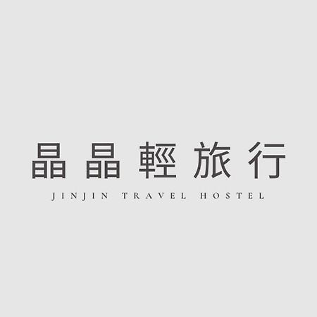 晶晶輕旅民宿 New Taipei City Екстер'єр фото